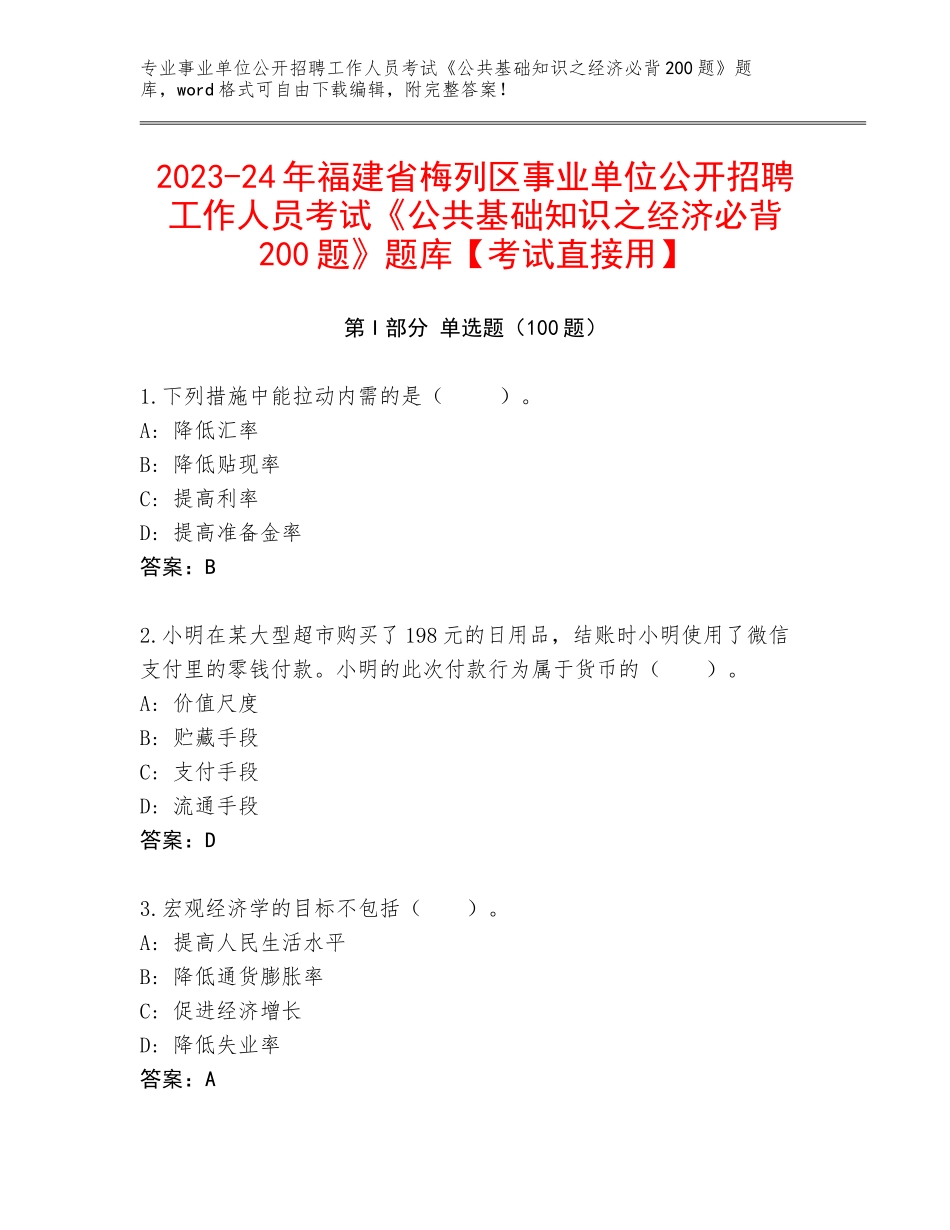 2023-24年福建省梅列区事业单位公开招聘工作人员考试《公共基础知识之经济必背200题》题库【考试直接用】_第1页