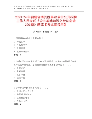 2023-24年福建省梅列区事业单位公开招聘工作人员考试《公共基础知识之经济必背200题》题库【考试直接用】