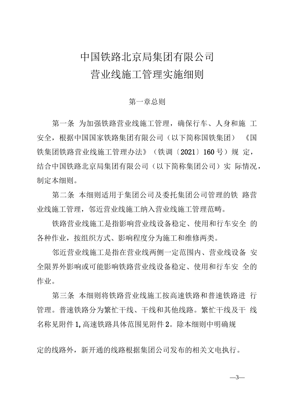 《中国铁路北京局集团有限公司营业线施工管理实施细则》_第1页