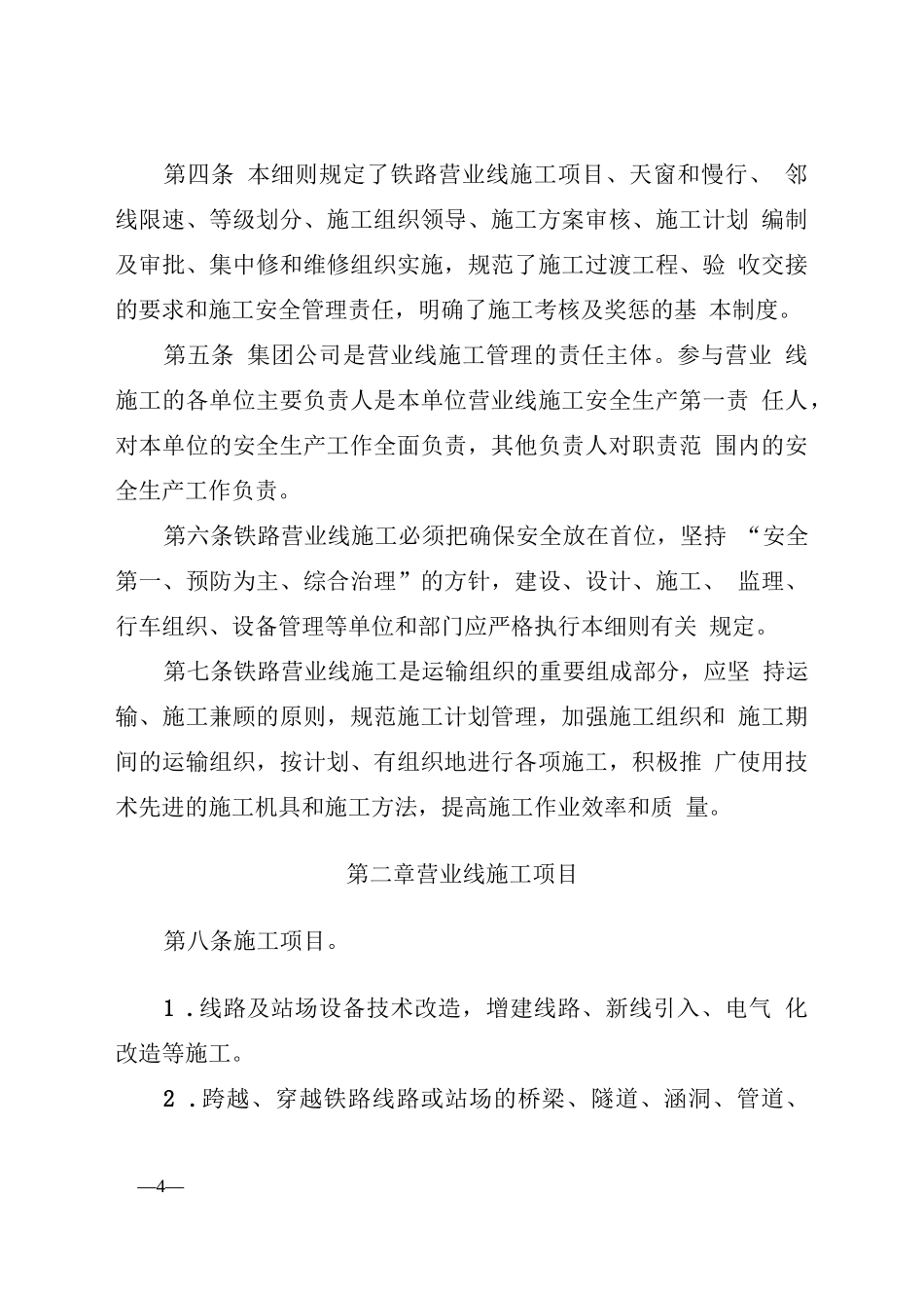 《中国铁路北京局集团有限公司营业线施工管理实施细则》_第2页