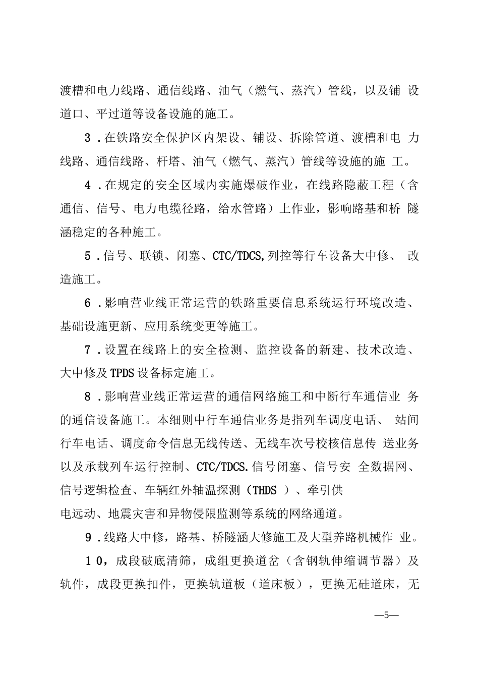 《中国铁路北京局集团有限公司营业线施工管理实施细则》_第3页