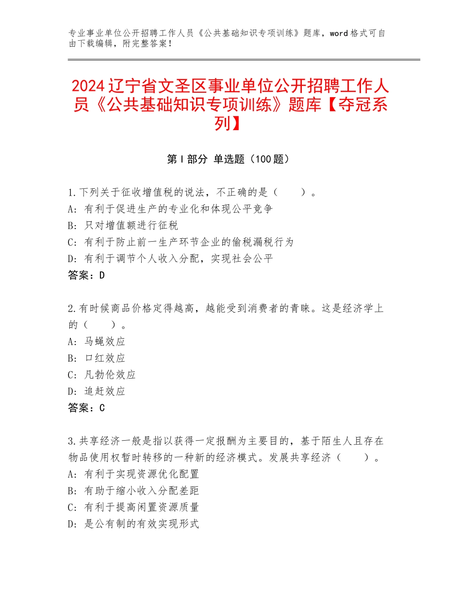 2024辽宁省文圣区事业单位公开招聘工作人员《公共基础知识专项训练》题库【夺冠系列】_第1页