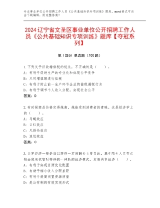 2024辽宁省文圣区事业单位公开招聘工作人员《公共基础知识专项训练》题库【夺冠系列】