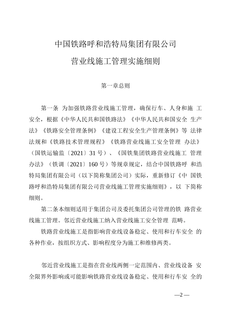 《中国铁路呼和浩特局集团公司营业线施工管理实施细则》_第1页
