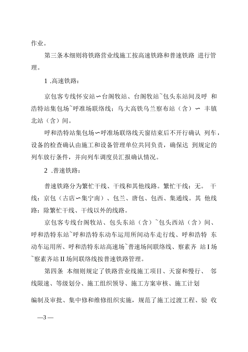 《中国铁路呼和浩特局集团公司营业线施工管理实施细则》_第2页