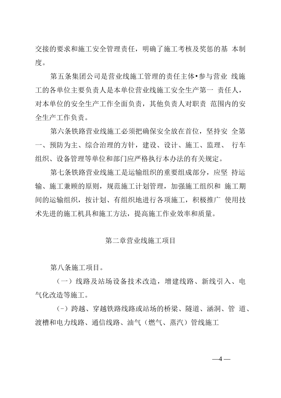 《中国铁路呼和浩特局集团公司营业线施工管理实施细则》_第3页