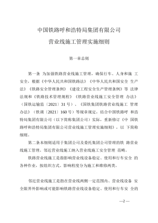 《中国铁路呼和浩特局集团公司营业线施工管理实施细则》
