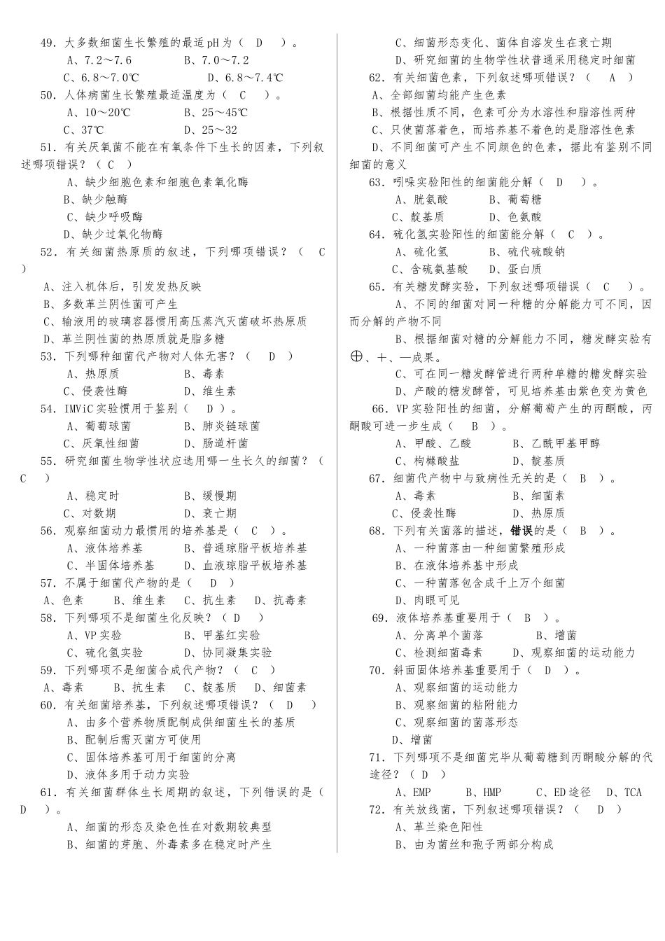 2025年微生物学与免疫学复习题_第3页