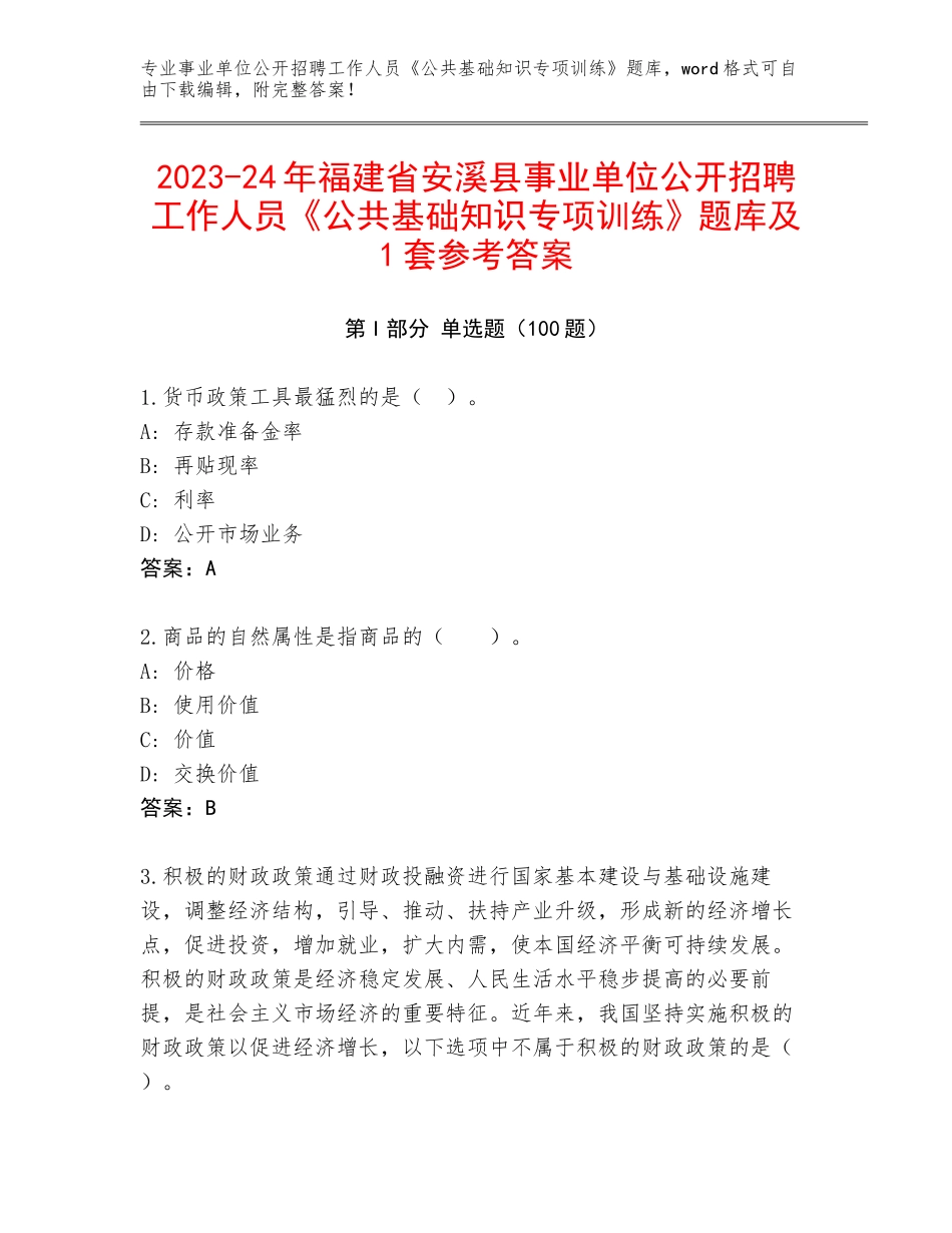 2023-24年福建省安溪县事业单位公开招聘工作人员《公共基础知识专项训练》题库及1套参考答案_第1页