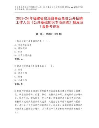 2023-24年福建省安溪县事业单位公开招聘工作人员《公共基础知识专项训练》题库及1套参考答案