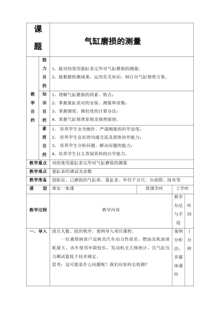 2025年气缸磨损的测量说课教案