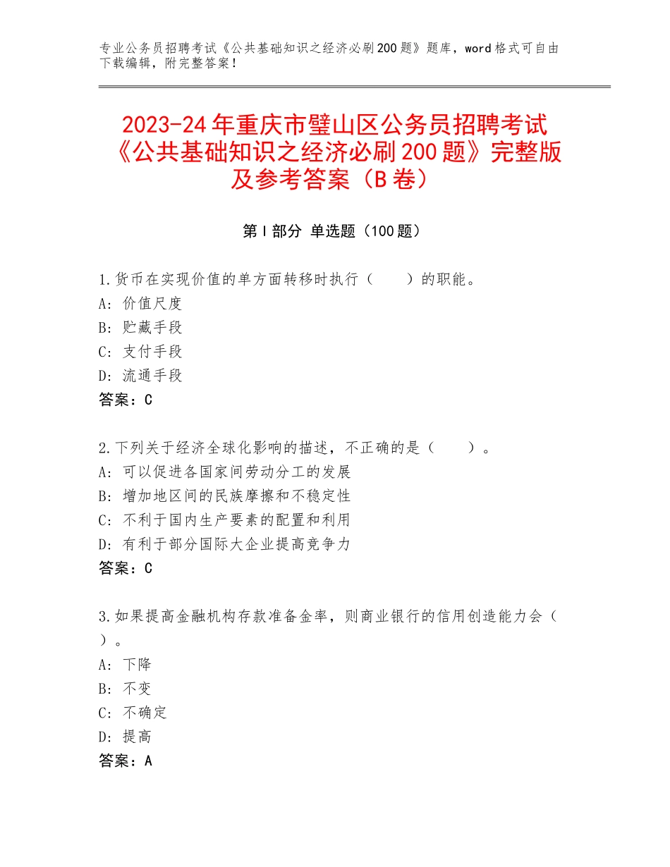 2023-24年重庆市璧山区公务员招聘考试《公共基础知识之经济必刷200题》完整版及参考答案（B卷）_第1页