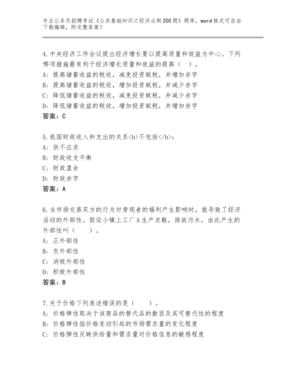 2023-24年重庆市璧山区公务员招聘考试《公共基础知识之经济必刷200题》完整版及参考答案（B卷）_第2页