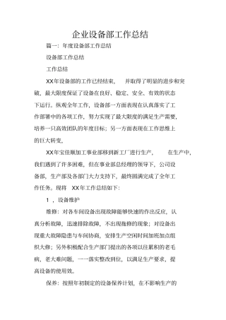 企业设备部工作总结