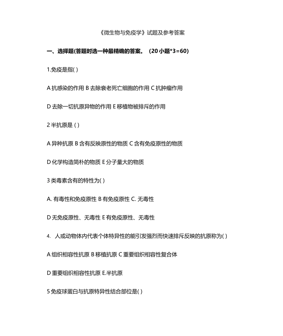 2025年微生物与免疫学试题及答案_第1页
