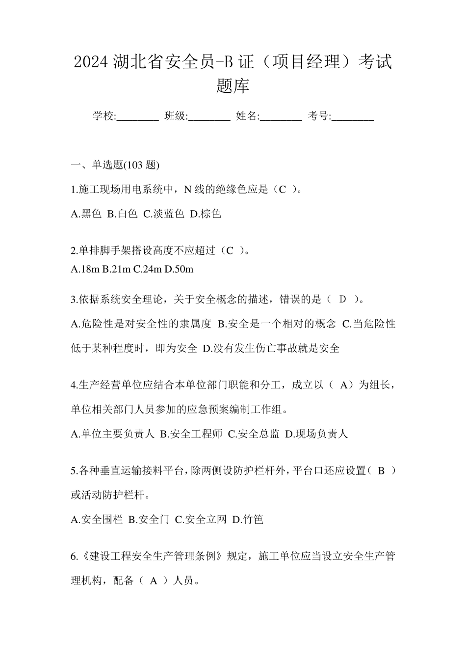 2024湖北省安全员-B证(项目经理)考试题库_第1页