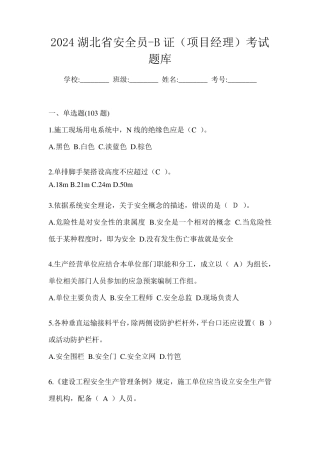 2024湖北省安全员-B证(项目经理)考试题库