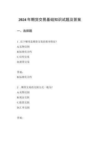 2024年期货交易基础知识试题及答案