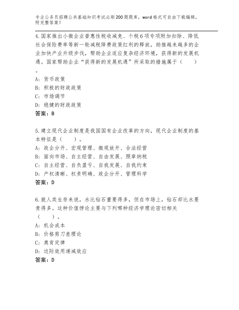 2024贵州省公务员招聘公共基础知识考试必刷200题附答案【轻巧夺冠】_第2页