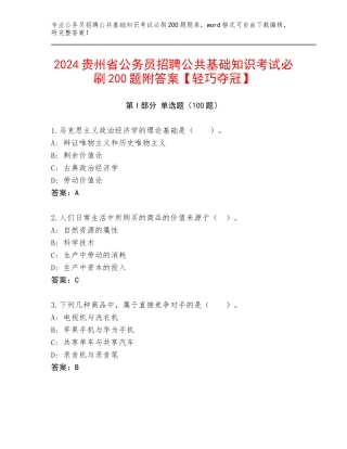2024贵州省公务员招聘公共基础知识考试必刷200题附答案【轻巧夺冠】