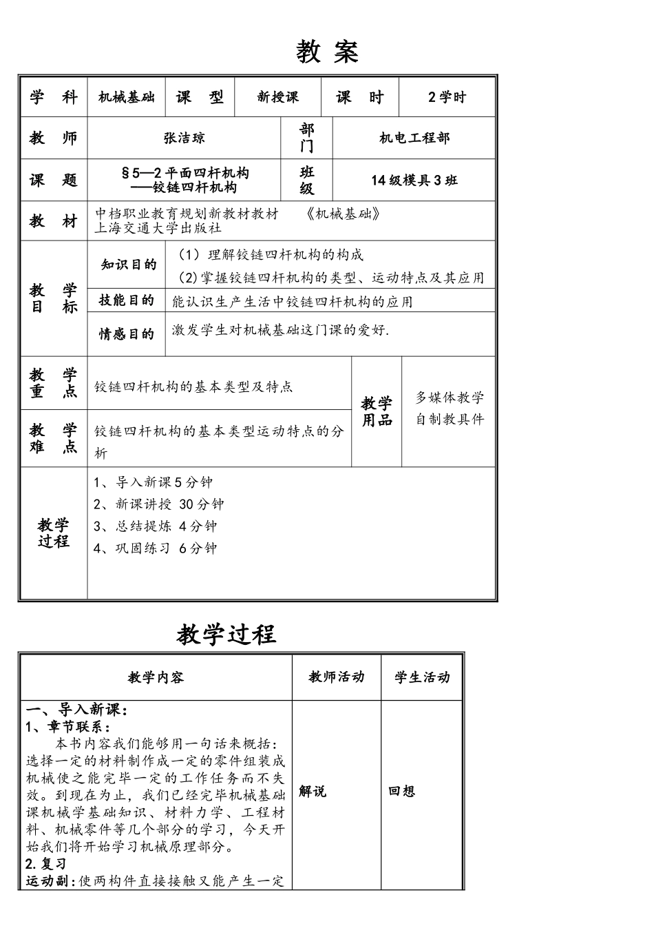 2025年铰链四杆机构公开课教案_第1页