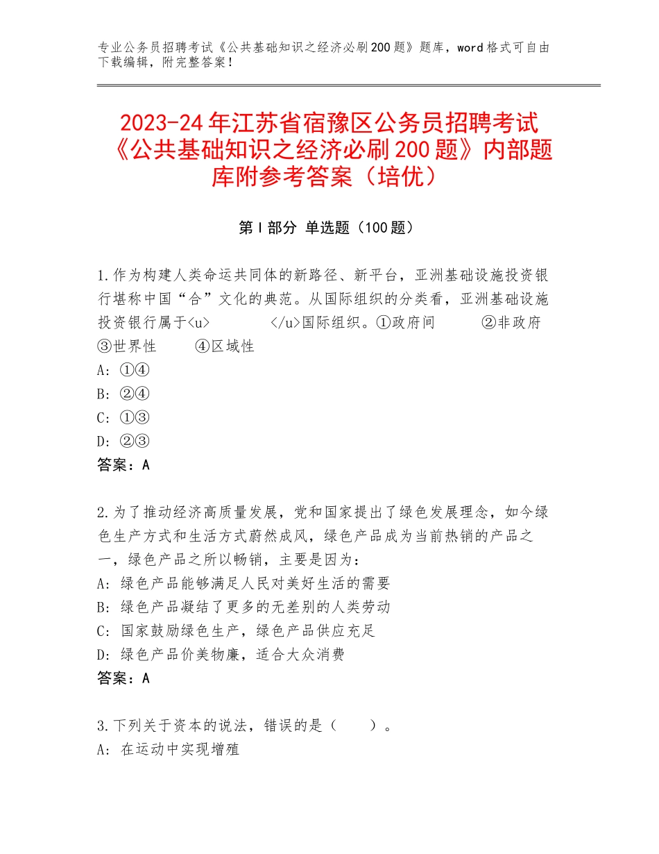 2023-24年江苏省宿豫区公务员招聘考试《公共基础知识之经济必刷200题》内部题库附参考答案（培优）_第1页