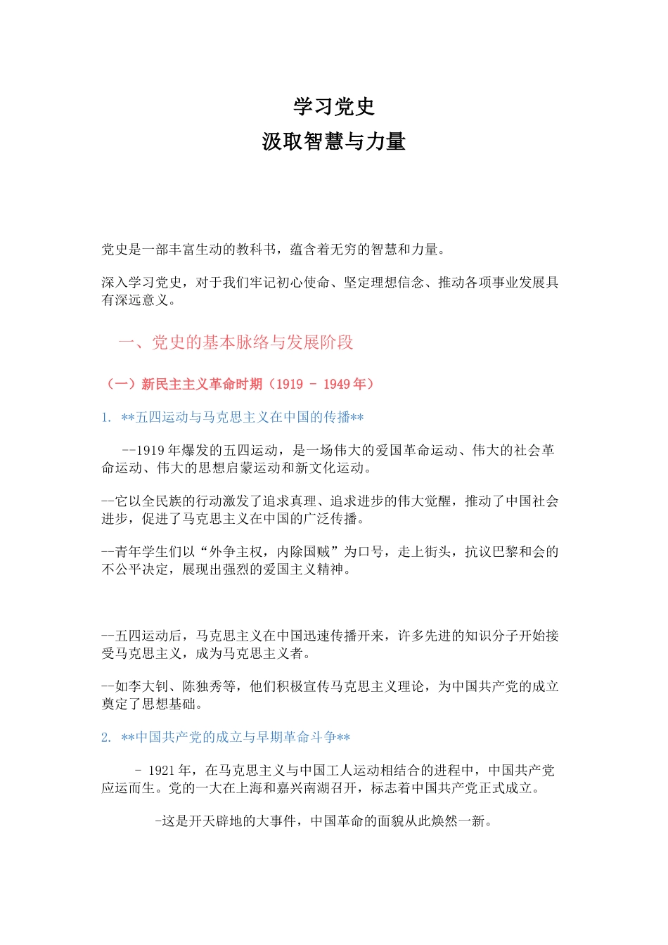 2024学习党史汲取智慧与力量(讲稿)_第1页