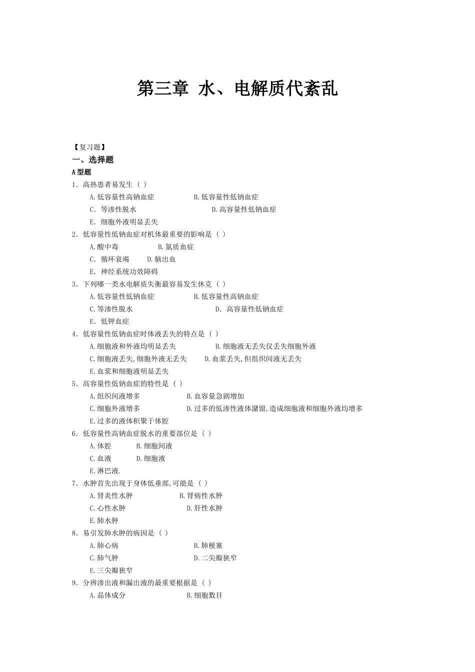 2025年水电解质代谢紊乱习题_第1页