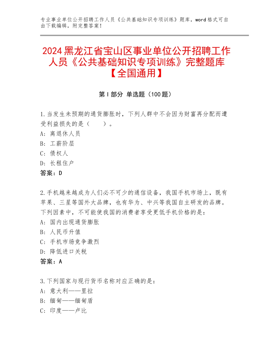 2024黑龙江省宝山区事业单位公开招聘工作人员《公共基础知识专项训练》完整题库【全国通用】_第1页