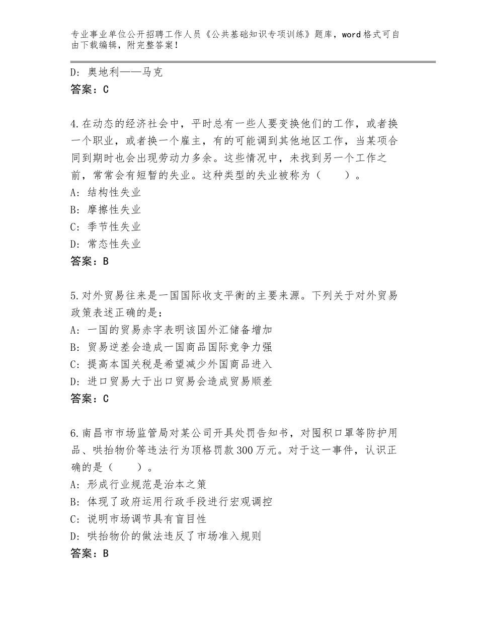 2024黑龙江省宝山区事业单位公开招聘工作人员《公共基础知识专项训练》完整题库【全国通用】_第2页