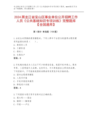 2024黑龙江省宝山区事业单位公开招聘工作人员《公共基础知识专项训练》完整题库【全国通用】