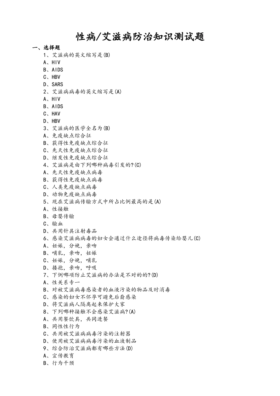 2025年性病艾滋病防治知识精彩试题_第1页