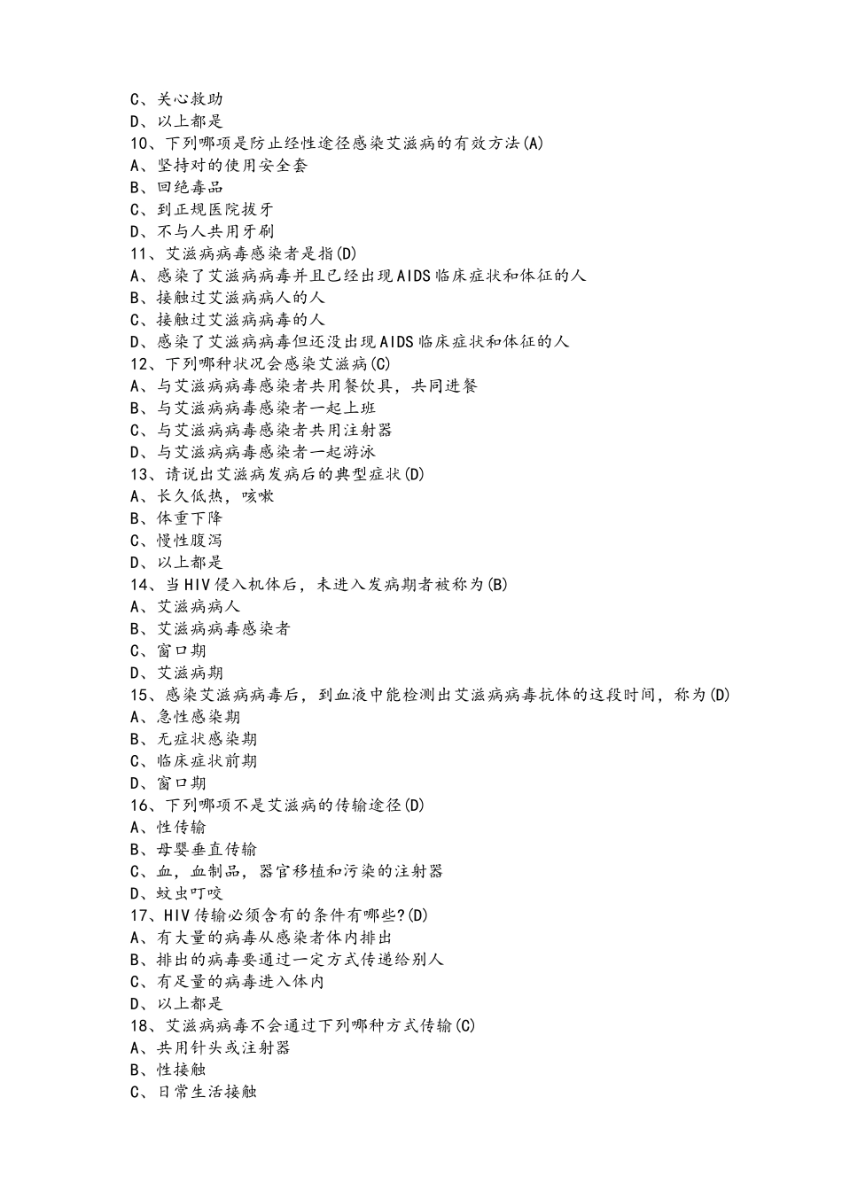 2025年性病艾滋病防治知识精彩试题_第2页