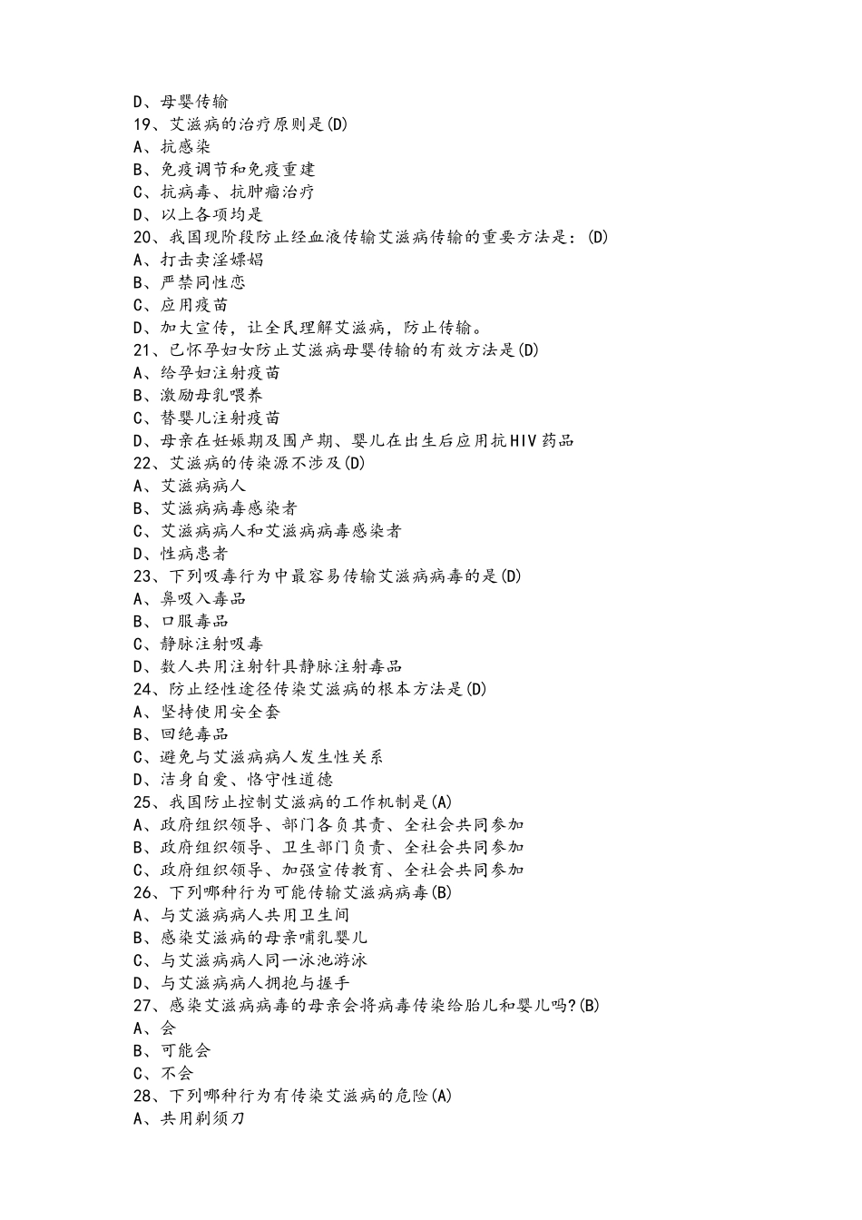 2025年性病艾滋病防治知识精彩试题_第3页