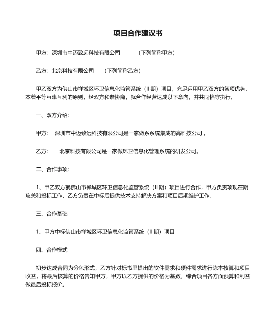 2025年项目合作建议书_第1页