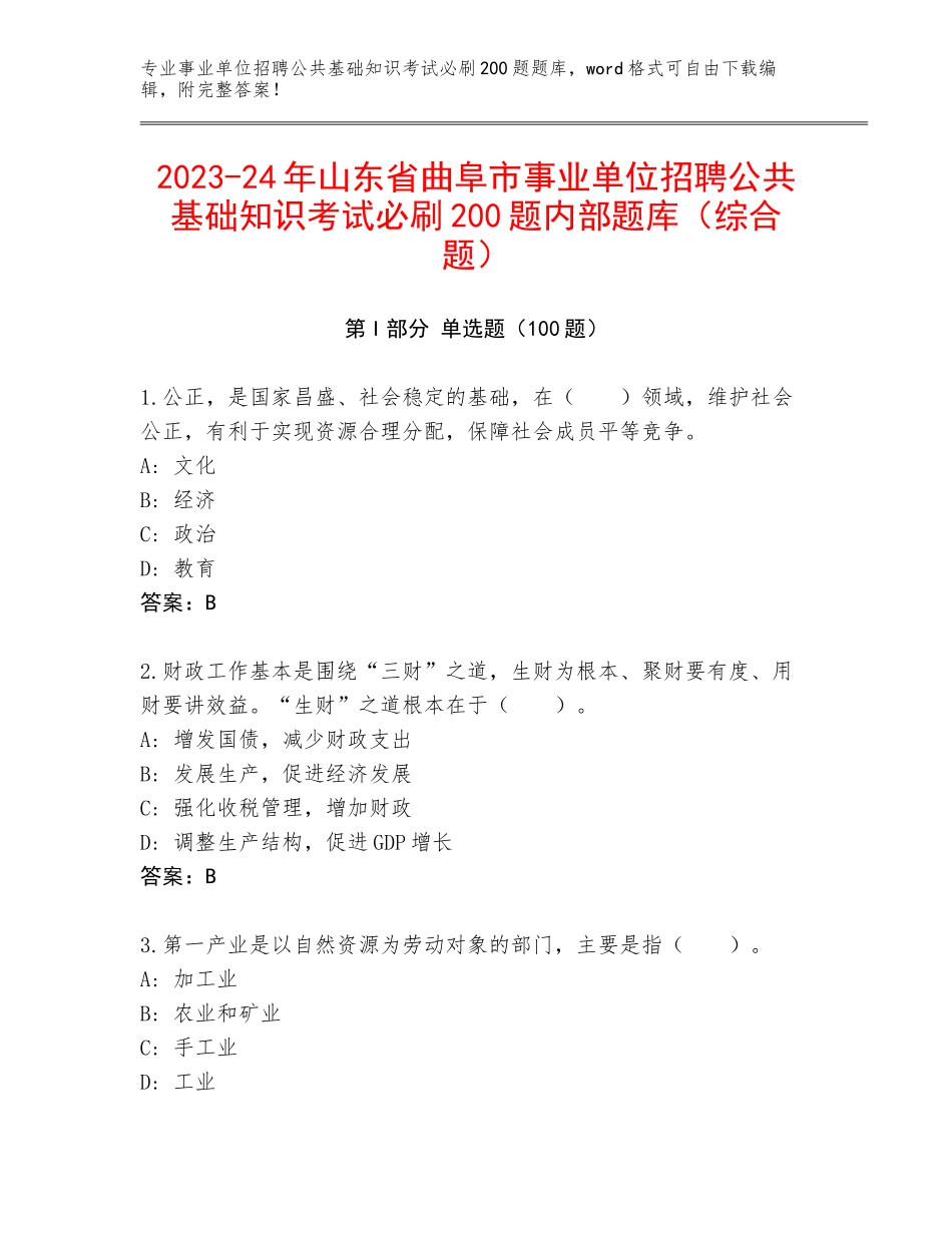 2023-24年山东省曲阜市事业单位招聘公共基础知识考试必刷200题内部题库（综合题）_第1页