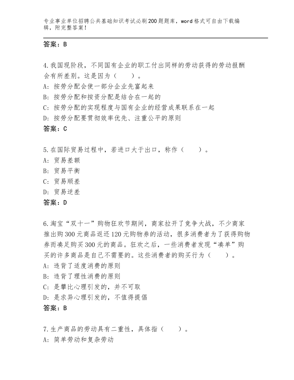2023-24年山东省曲阜市事业单位招聘公共基础知识考试必刷200题内部题库（综合题）_第2页