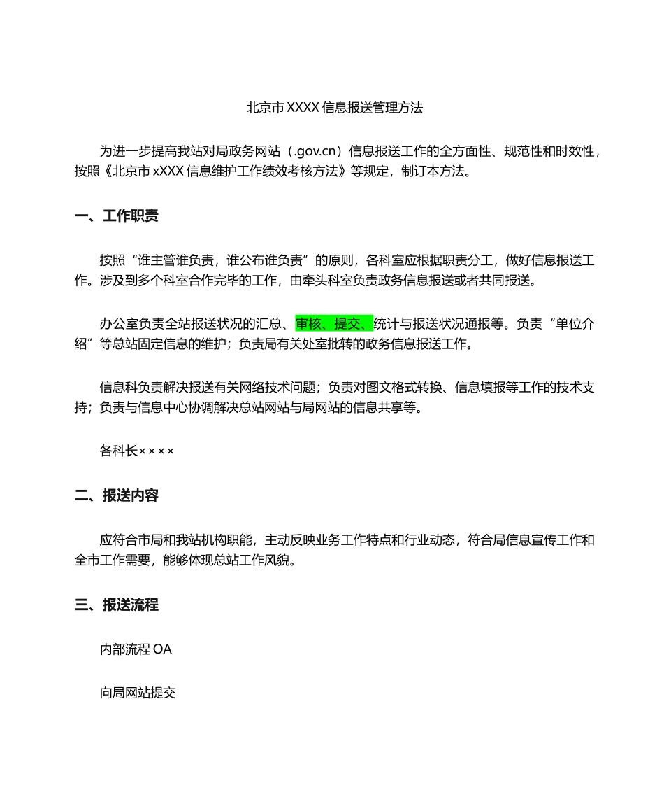 2025年政务信息报送管理办法_第1页