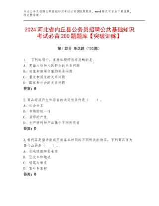 2024河北省内丘县公务员招聘公共基础知识考试必背200题题库【突破训练】