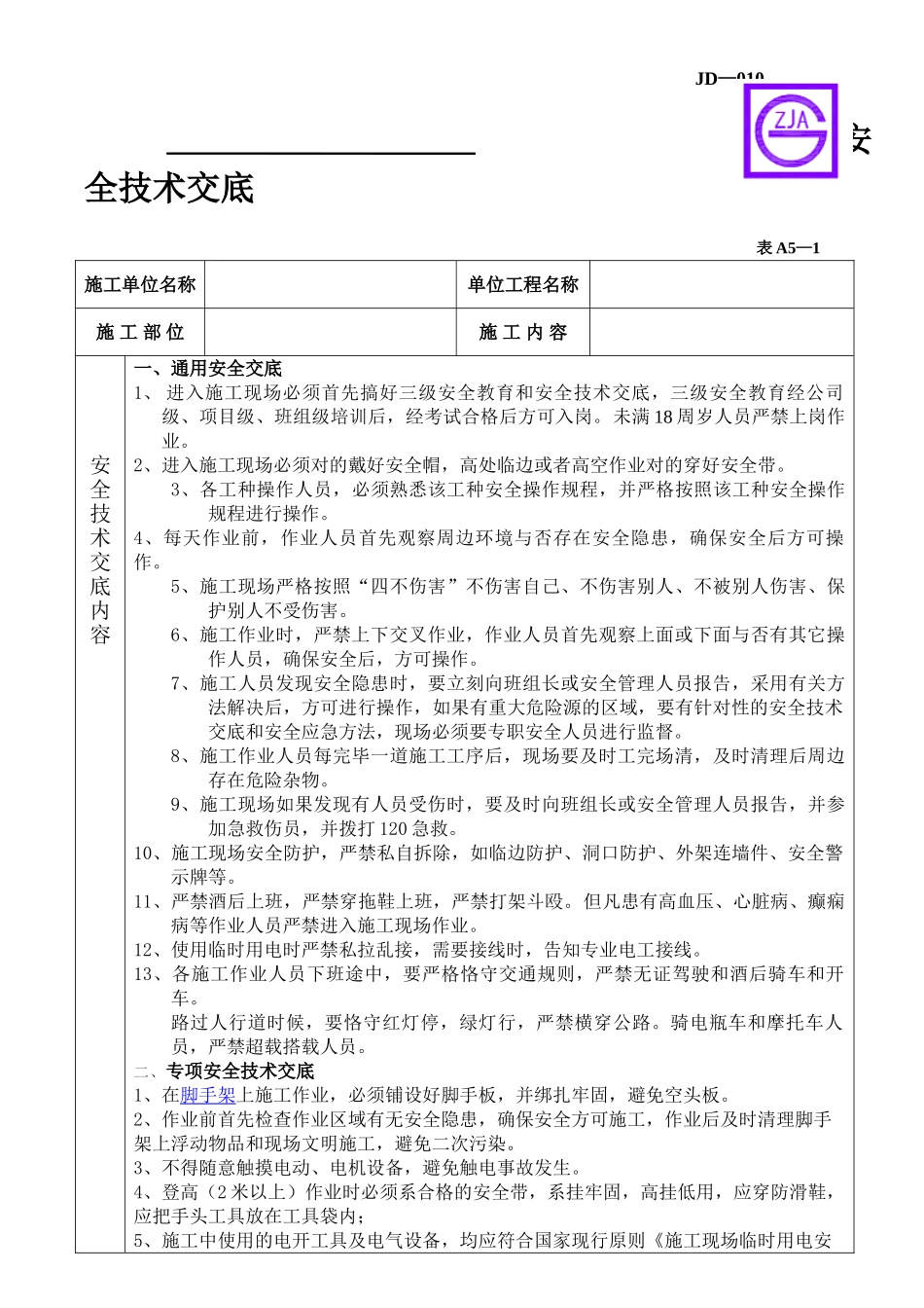 2025年涂料施工安全技术交底_第1页