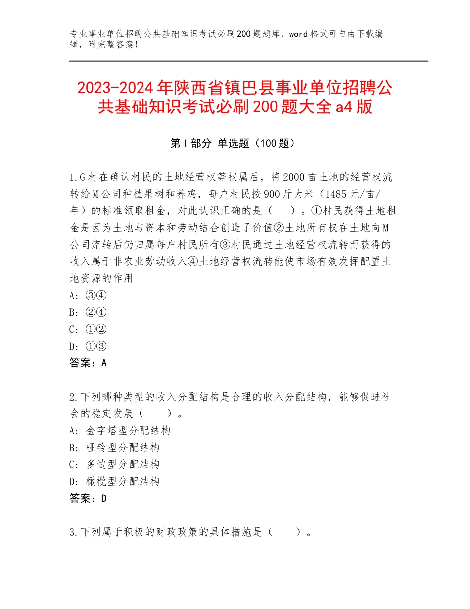 2023-2024年陕西省镇巴县事业单位招聘公共基础知识考试必刷200题大全a4版_第1页