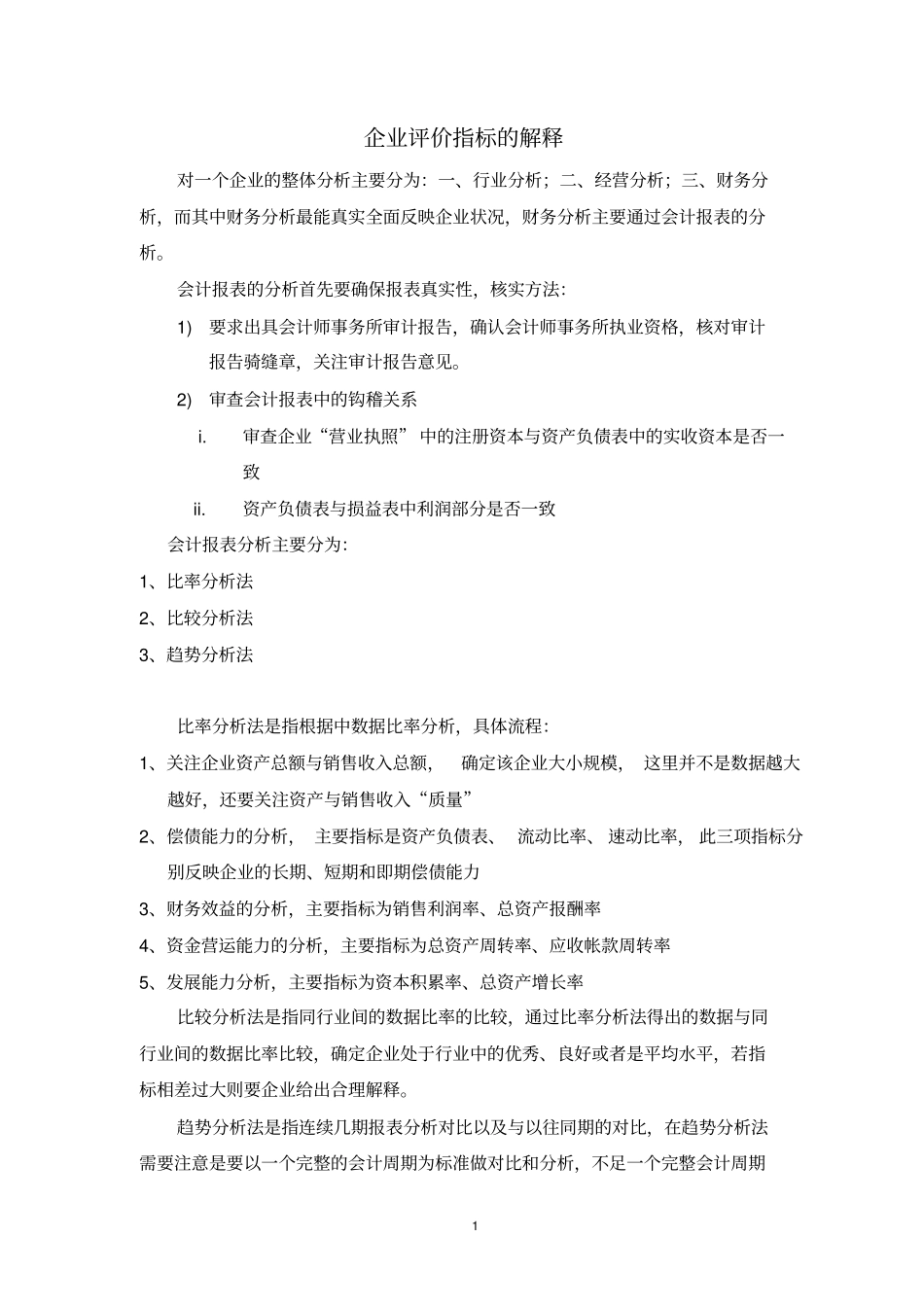企业评价指标的解释_第1页