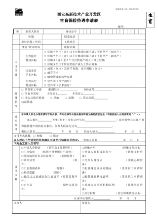 2025年西安市生育保险待遇申请表