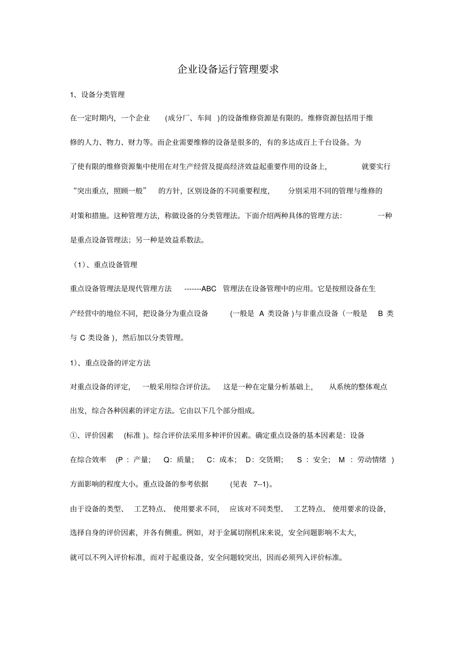 企业设备运行管理要求_第1页