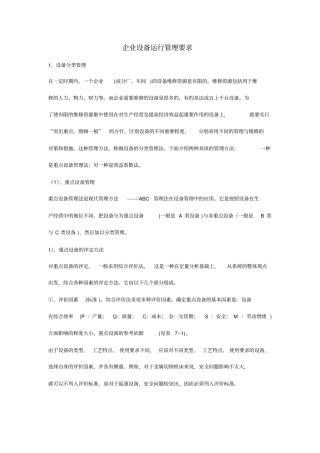 企业设备运行管理要求