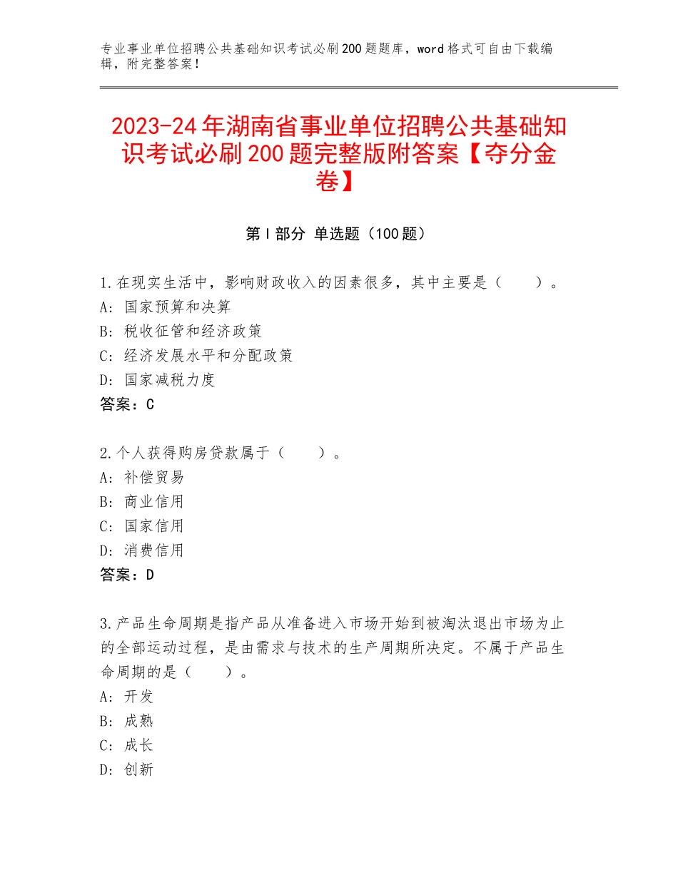2023-24年湖南省事业单位招聘公共基础知识考试必刷200题完整版附答案【夺分金卷】_第1页