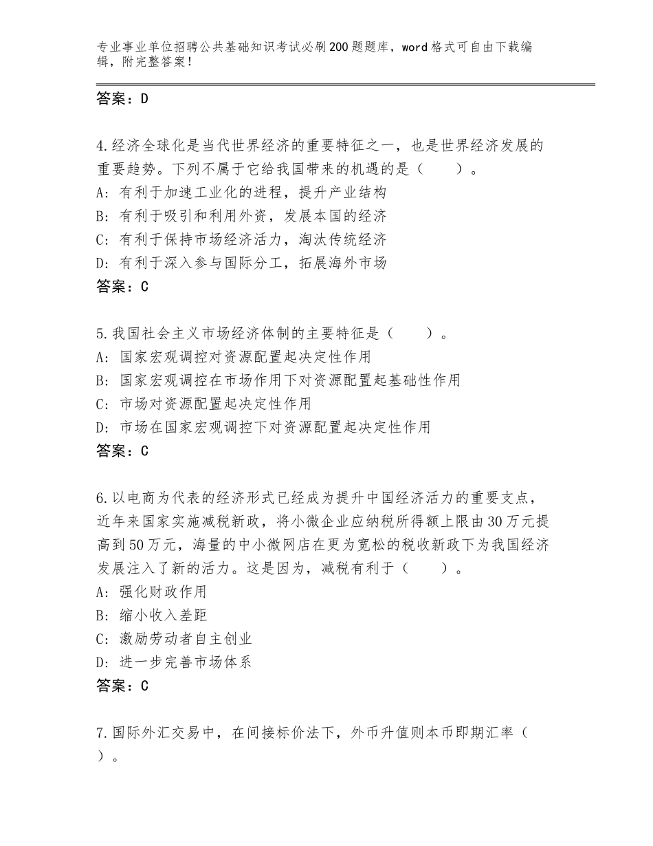2023-24年湖南省事业单位招聘公共基础知识考试必刷200题完整版附答案【夺分金卷】_第2页