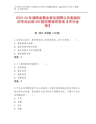 2023-24年湖南省事业单位招聘公共基础知识考试必刷200题完整版附答案【夺分金卷】