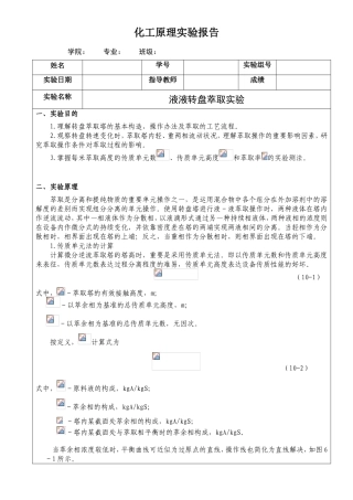 2025年液液转盘萃取实验