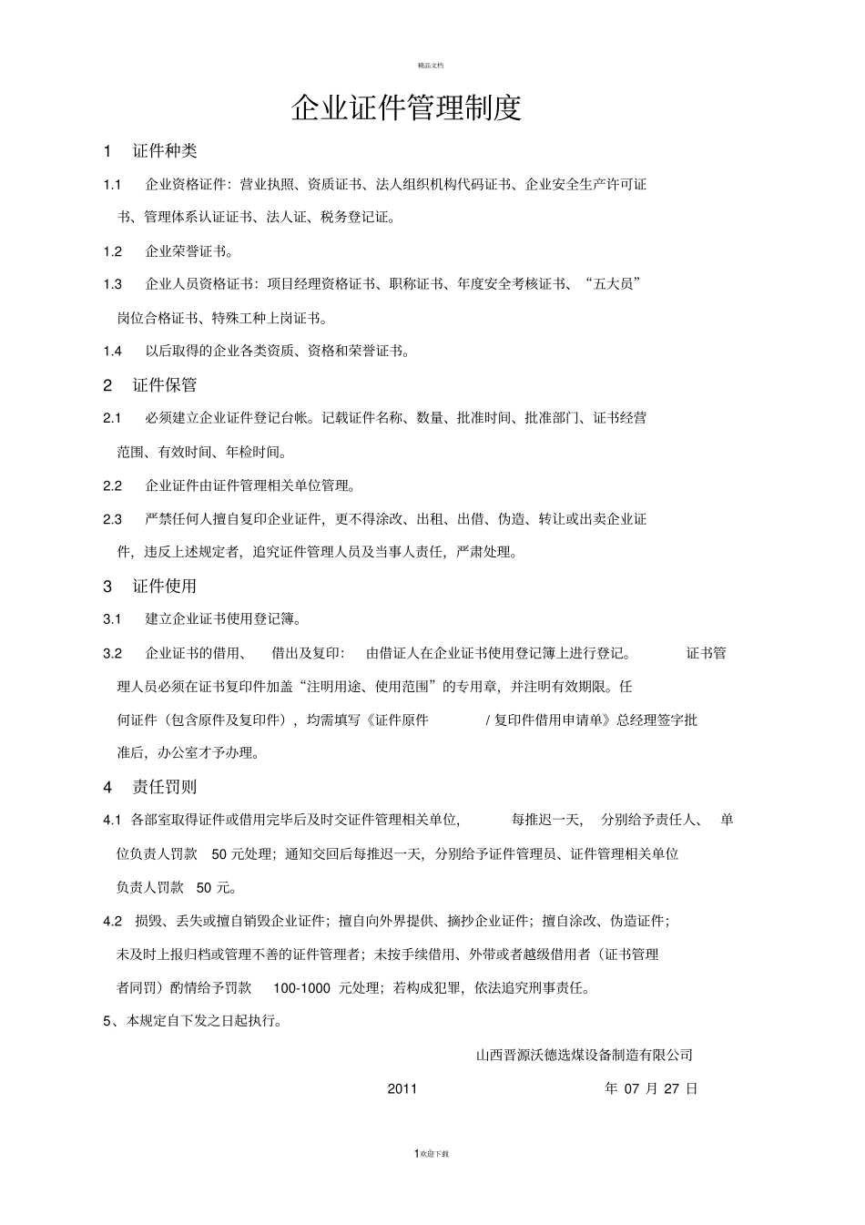 企业证件管理制度_第1页